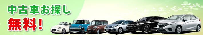 中古車お探し無料