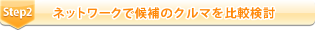 ネットワークで候補のクルマを比較検討