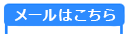 メールはこちらから
