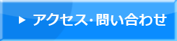 アクセス・問い合わせ