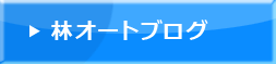 林オートブログ