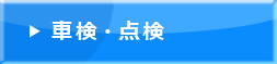 車検・点検