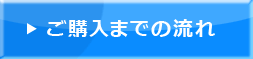 ご購入までの流れ