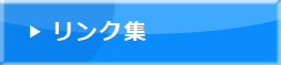 リンク集