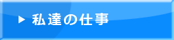 私たちの仕事