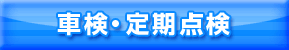 車検・点検各種