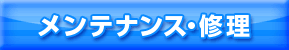 メンテナンス・修理