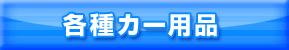各種カー用品