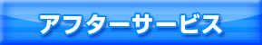 アフターサービス